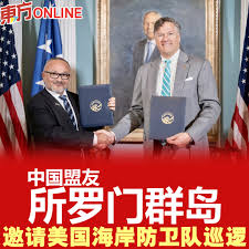 所罗门群岛下周将签署一项《随船巡逻协议》，以加强联合海上执法和监视。  👉https://www.orientaldaily.com.my/news/international/2026/07/21/834645  #东方日报#美国