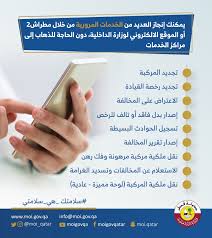 معظم خدمات الإدارة العامة للمرور متوفرة وزارة الداخلية القطرية Facebook