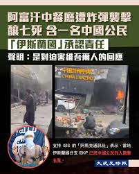 大紀元時報（香港） - 周一（1月19日），阿富汗首都喀布爾的一間中國餐館發生爆炸，造成一名中國公民和六名阿富汗人死亡，另有多人受傷。傷者中 包括一名兒童。伊斯蘭國隨後聲稱對此爆炸事件負責，該組織稱襲擊是針對中共對維吾爾人的人權迫害。 路透社報道，警方發言人哈 ...