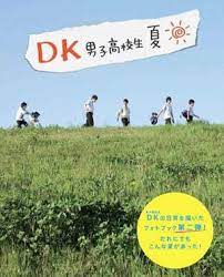 超萌男子高中生寫真集 一起沉醉在酸甜的青澀歲月裡 books