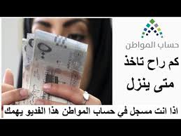 كتب شيماء سيدآخر تحديث منذ سنة واحدة منذ 7 أشهر. Ù…ØªÙ‰ ÙŠÙ†Ø²Ù„ Ø­Ø³Ø§Ø¨ Ø§Ù„Ù…ÙˆØ§Ø·Ù† ÙƒÙ… Ø§Ù„Ø¨Ù„Øº Ø§Ø°Ø§ Ø§Ù†Øª Ù…Ø³Ø¬Ù„ ÙÙŠ Ø­Ø³Ø§Ø¨ Ø§Ù„Ù…ÙˆØ§Ø·Ù† Ù‡Ø°Ø§ Ø§Ù„ÙØ¯ÙŠÙˆ ÙŠÙ‡Ù…Ùƒ Youtube
