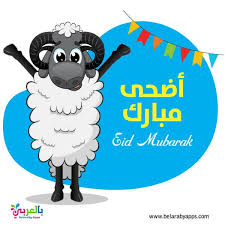 best eid ul adha mubarak 2020 images belarabyapps eid ul adha eid al adha greetings happy eid al adha