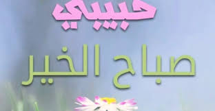 حالات صباح الخير حبيبي اجمل ما يمكن ارساله للحبيب في الصباح Good Morning My Love Lei Necklace Necklace