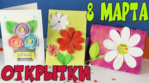 подарок маме на 8 марта своими руками в домашних условиях 3 Milye Otkrytki Na 8 Marta Podarok Mame Youtube
