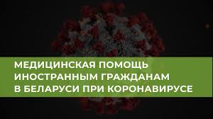 Medicinskaya Pomosh Inostrannym Grazhdanam V Belarusi Pri Koronaviruse Human Constanta