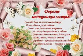 На настоящий момент, в зависимости от выполняемых обязанностей, медсёстр (медбратьев) подразделяют. Den Medsestry V 2020 Otkrytki I Pozdravleniya Korotkie Kollegam I Podrugam V Kartinkah Otkrytki S Dnem Medsestry Den Place Card Holders Tableware Place Cards