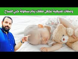 ٧ وصفات طبيعية تجعل طفلك ينام نوم عميق بسرعة و سهولة طول الليل و يستيقظ صباحا في كامل الصحة و النشاط youtube