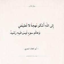 شعر أبو العلاء المعري إلى الله أشكو مهجة لا تطيعني عالم الأدب Quran Quotes Quran Quotes Inspirational Poem Quotes