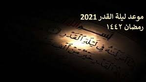 شاهد ايضا ماهي علامات ليلة القدر وفضلها بالتفصيل ؟؟ Ù…ÙˆØ¹Ø¯ Ù„ÙŠÙ„Ø© Ø§Ù„Ù‚Ø¯Ø± 2021 Ø±Ù…Ø¶Ø§Ù† 1442