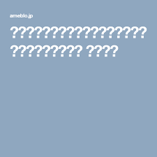 治療がむずかしい猫の口内炎について 作り方 ブログ 生活