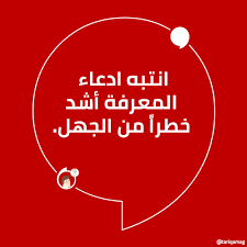 انتبه ادعاء المعرفة أشد خطرا من الجهل novelty sign signs