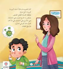 الأسئلة الشائعة عن فيروس كورونا. ÙƒÙˆÙÙŠØ¯ 19 Ø§Ù„Ø³Ù„Ù… ÙˆØ§Ù„Ø«Ø¹Ø¨Ø§Ù† ÙˆÙ‚ØµØµ Ø§Ù„Ø£Ø·ÙØ§Ù„ ÙƒÙˆØ³ÙŠÙ„Ø© Ù„Ù„ØªÙˆØ¹ÙŠØ© Ø§Ù„Ù„Ø¬Ù†Ø© Ø§Ù„Ø¯ÙˆÙ„ÙŠØ© Ù„Ù„ØµÙ„ÙŠØ¨ Ø§Ù„Ø£Ø­Ù…Ø±
