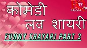 3.2 funny shayari on love. Funny Shayari Part 3 Very Funny Love Shayari In Hindi à¤• à¤® à¤¡ à¤«à¤¨ à¤¹ à¤¦ à¤¶ à¤¯à¤° Youtube