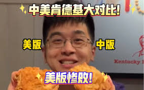 终于有人对比美国和中国的肯德基了！国人小哥在中美买两份肯德基试吃，结果美版惨败！评论区网友也都表示中国的肯德基比美国好吃太多！_哔哩哔哩_bilibili