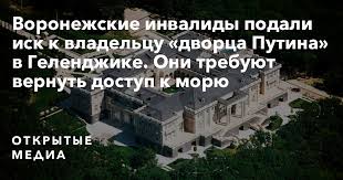Самые резонансные расследования команды алексея навального. Voronezhskie Invalidy Podali Isk K Vladelcu Dvorca Putina V Gelendzhike Oni Trebuyut Vernut Dostup K Moryu