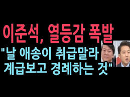 ÀÌÁؼ®, ½º½º·Î ¾Ö¼ÛÀ̶ó°í ¹àÈù °Í. ´ç ´ëÇ¥ ´ë¿ì¸¦ ¹ÞÁö ¸øÇϰí ÀÖ´Â ÀÚ½ÅÀÇ Ã³½ÅÀ» µå·¯³½ °Í - YouTube