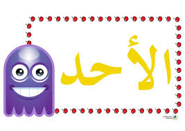 مطبوعات ايام الأسبوع لتزيين القسممعلقات أيام الأسبوع لتزيين القسم للتحميل اضغط على الصور لتعليم الأطفال ايام الأسبوع Free Math For Kids Arabic Language Math