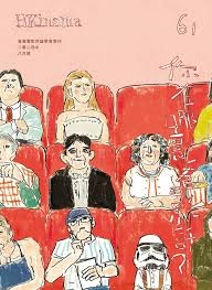 香港電影評論學會季刊《HKinema》第六十一期