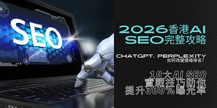 2026香港AI SEO完整攻略- AI 如何改變搜尋排名| One Marketing ...