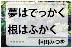 夢はでっかく の名言から 名言 夢 名言 いい言葉
