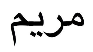 Maryam Written In Arabic Mary S Name In Aramaic Is Also Maryam Calligraphy Name Divine Mother Mary Tattoo
