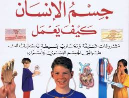كتاب عن جسم الانسان بالعربي Pdf مكتبة التعليم المرح