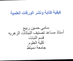 منشورات باللغة العربية عن خطوات كتابة البحث العلمي
