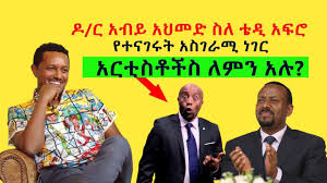 We did not find results for: Ethiopian Prime Minister Dr Abiy Ahmed Comment On Teddy Afro S New Single Demo Be Abay Insurance Advisory And News