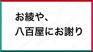 早口言葉 お綾や八百屋にお謝り 早口言葉 八百屋 デイサービス