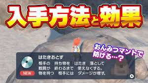 ポケモン はたき おとす