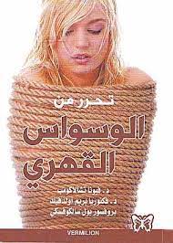 هو موقع لتحميل الكتب في جميع التخصصات العلمية والأدبية بصيغة pdf مجانا، مع العلم بأننا لا نستضيف أي من الكتب على سيرفرات خاصة، وإنما تقتصر وظيفتنا على توفير روابط مباشرة لتحميل الكتب في شتى. ØªÙ†Ø²ÙŠÙ„ ØªØ­Ø±Ø± Ù…Ù† Ø§Ù„ÙˆØ³ÙˆØ§Ø³ Ø§Ù„Ù‚Ù‡Ø±ÙŠ Ø§Ù„ÙƒØªØ§Ø¨ Ù…Ø¬Ø§Ù† Ø§ ÙÙŠ Ù‚ÙˆØ§Øª Ø§Ù„Ø¯ÙØ§Ø¹ Ø§Ù„Ø´Ø¹Ø¨ÙŠ Ù…ÙƒØªØ¨Ø© Ø§Ù„Ø§ØªØ¬Ø§Ù‡ ÙƒØªØ¨