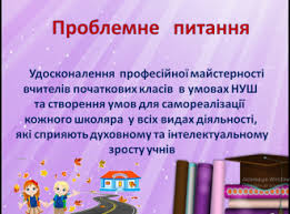 Методичне об'єднання вчителів початкових класів - НВК "Новосільська загальноосвітня школа - ДНЗ"