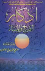 تحميل كتاب أذكار الصباح والمساء الشيخ العلامة محمد صالح العثيمين Pdf مكتبة نور لتحميل الكتب الإلكترونية