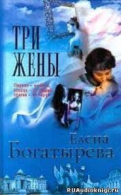 скачать аудиокнигу мастер и маргарита бесплатно и без регистрации Bogatyreva Elena Tri Zheny Audioknigi Knigi Onlajn Knigi