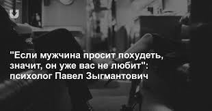 что делать если парень сказал что я ему нравлюсь Esli Muzhchina Prosit Pohudet Znachit On Uzhe Vas Ne Lyubit Psiholog Pavel Zygmantovich Lady Tut By
