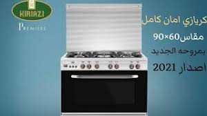 اسعار بوتاجازات كريازي خمسة شعلة امان كامل 2021 افضل انواع البوتاجازات Youtube