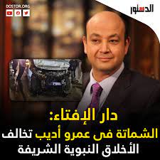 قامت دار الافتاء المصرية بإطلاق تطبيق لنظام التشغيل الاشهر اندرويد لتسهيل التواصل بين السائلين ودار الافتاء المصرية، يعد التطبيق استكمالا لما تبذلة دار الافتاء المصريه من جهد نحو تذليل عقبات وصعوبات عملية حصول المواطنين على إجابات لفتاويهم. Ø¯Ø§Ø± Ø§Ù„Ø¥ÙØªØ§Ø¡ Ø§Ù„Ù…ØµØ±ÙŠØ© ØªØµØ¯Ø± ÙØªÙˆÙ‰ Ø®Ø§ØµØ© Ù„Ù„Ø¯ÙØ§Ø¹ Ø¹Ù† Ø¹Ù…Ø±Ùˆ Ø£Ø¯ÙŠØ¨ Ø¢Ø®Ø± Ø£Ø®Ø¨Ø§Ø± Ø§Ù„ÙŠÙˆÙ… Ø­ÙˆÙ„ Ø§Ù„Ø¹Ø§Ù„Ù…