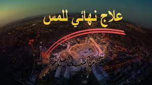 علاج المس نهائيا بكل صوره وأشكاله بحول الله تعالى وقوته poster movie posters art