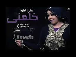 تحميل اغاني منى القوز خلعنى جديد ٢٠١٨ Mp3
