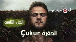 .مسلسل الاكشن والجريمة والاثارة الحفرة çukur الموسم 4 الحلقة 5 الخامسة كاملة تحميل مباشر سيرفرات متعددة بجودات عالية 1080p 720p 480p مشاهدة المسلسل التركي الحفرة çukur الموسم الرابع حلقة 5 مترجمة مسلسلات تركية 2020 حصرياً على موقع قصة عشق. Ù…Ø³Ù„Ø³Ù„ Ø§Ù„Ø­ÙØ±Ø© Ø§Ù„Ù…ÙˆØ³Ù… Ø§Ù„Ø«Ø§Ù†ÙŠ Ø§Ù„Ø­Ù„Ù‚Ø© 1 Ø§Ù„Ø§ÙˆÙ„ÙŠ Ù…ØªØ±Ø¬Ù…Ø© Cukur