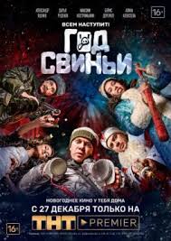 мой первый раз смотреть фильм онлайн бесплатно в хорошем качестве God Svini Film 2018 Smotret Onlajn V Horoshem Hd 720 Kachestve Movie Posters Film Movies
