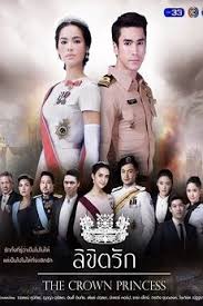 Watch Online And Download Free The Crown Princess ล ข ตร ก Episode 12 End English Subtitles Fastdrama Thailand D Crown Princess Princess Movies The Crown