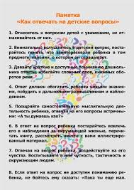 Pamyatka Kak Otvechat Na Detskie Voprosy Metodicheskaya Razrabotka Podgotovitelnaya Gruppa Obrazovatelnaya Socialnaya Set