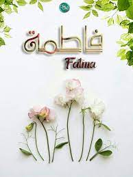 تصميم رابع فاطمة اسم علم مؤنث عربي معناه التي ف طم عنها ولدها والفطام فصل الولد عن الرضاع واسم فاطمة كثير التداول حبا بالسي decor my saves photo