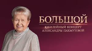 Алекса́ндра никола́евна па́хмутова — советский и российский композитор, пианистка, автор более 400 песен, общественный деятель. Bolshoj Yubilejnyj Koncert Aleksandry Pahmutovoj Youtube