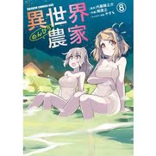 ヨドバシ.com - 異世界のんびり農家（8）（KADOKAWA） [電子書籍] 通販【全品無料配達】