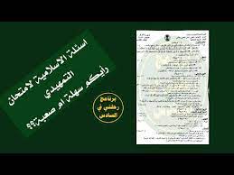 Ø§Ø³Ø¦Ù„Ø© Ø§Ù…ØªØ­Ø§Ù† Ø§Ù„Ø§Ø³Ù„Ø§Ù…ÙŠØ© Ù„Ø·Ù„Ø¨Ø© Ø§Ù„ØªÙ…Ù‡ÙŠØ¯ÙŠ2019 Ø±Ø£ÙŠÙƒÙ… Ø³Ù‡Ù„Ø© Ø§Ù… ØµØ¹Ø¨Ø© Ø¨Ø±Ù†Ø§Ù…Ø¬ Ø±Ø­Ù„ØªÙŠ ÙÙŠ Ø§Ù„Ø³Ø§Ø¯Ø³ Youtube