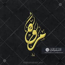 Marwa مروه Names In Arabic Calligraphy Name 7485 Calligraphy Name Arabic Jewelry Calligraphy