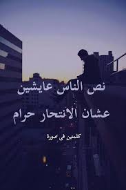 نص الناس عايشين عشان الانتحار حرام كلمتين في صورة Funny Arabic Quotes Spirit Quotes Fun To Be One