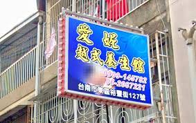 愛妮越式養生館| 台灣按摩網- 全台按摩、養生館、個工、SPA名店收集器